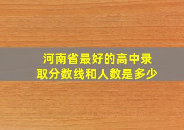 河南省最好的高中录取分数线和人数是多少