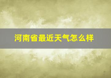 河南省最近天气怎么样