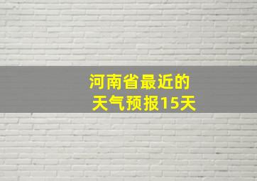 河南省最近的天气预报15天