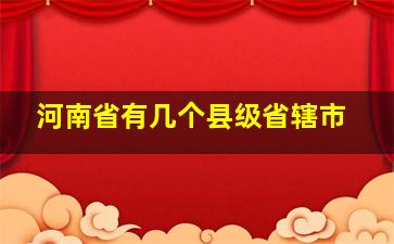 河南省有几个县级省辖市