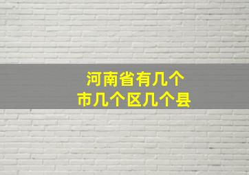 河南省有几个市几个区几个县