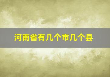 河南省有几个市几个县