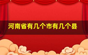 河南省有几个市有几个县