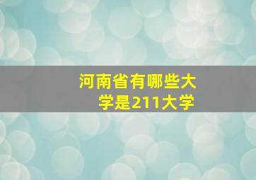 河南省有哪些大学是211大学