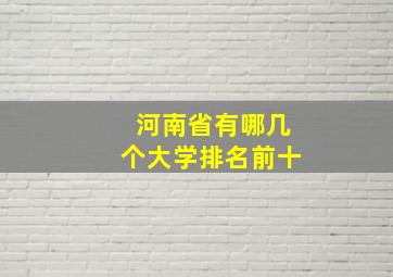 河南省有哪几个大学排名前十