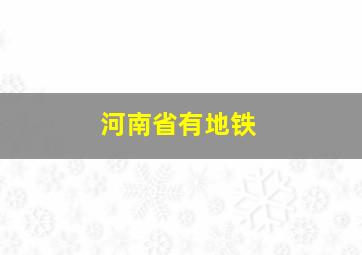 河南省有地铁