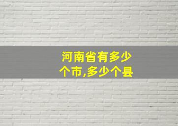 河南省有多少个市,多少个县