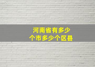 河南省有多少个市多少个区县