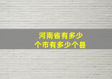 河南省有多少个市有多少个县