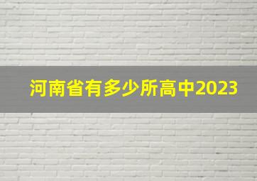 河南省有多少所高中2023