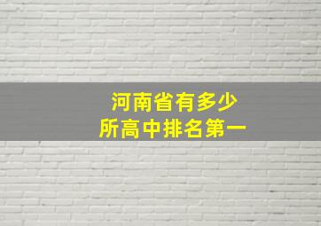 河南省有多少所高中排名第一