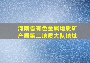 河南省有色金属地质矿产局第二地质大队地址