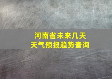 河南省未来几天天气预报趋势查询