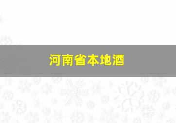 河南省本地酒