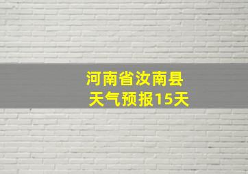 河南省汝南县天气预报15天