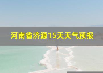 河南省济源15天天气预报