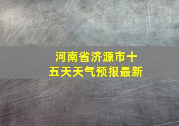 河南省济源市十五天天气预报最新