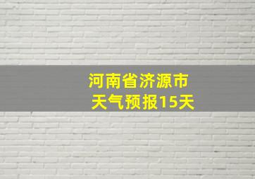 河南省济源市天气预报15天