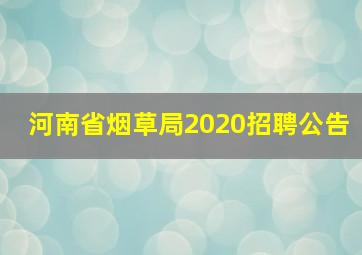 河南省烟草局2020招聘公告