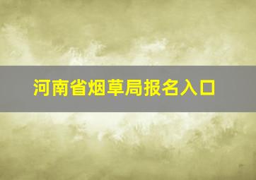 河南省烟草局报名入口