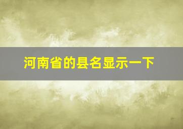 河南省的县名显示一下