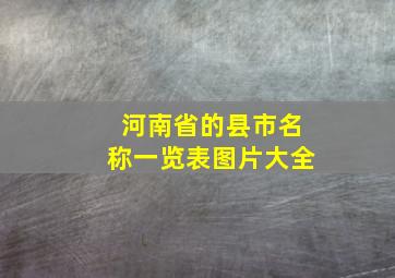 河南省的县市名称一览表图片大全