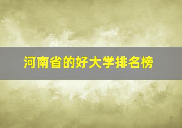 河南省的好大学排名榜