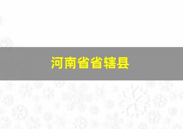 河南省省辖县