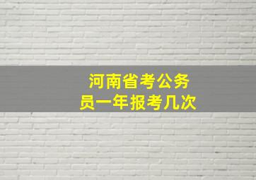 河南省考公务员一年报考几次