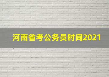 河南省考公务员时间2021