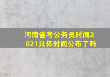 河南省考公务员时间2021具体时间公布了吗