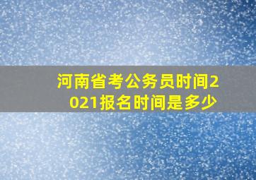 河南省考公务员时间2021报名时间是多少