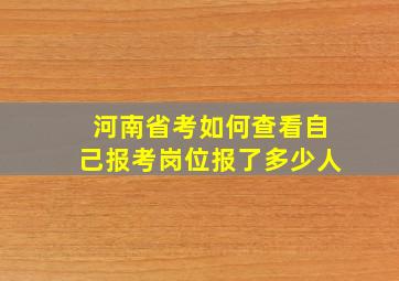 河南省考如何查看自己报考岗位报了多少人