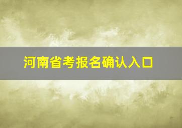 河南省考报名确认入口