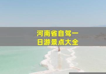 河南省自驾一日游景点大全