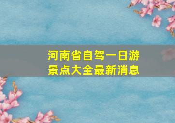 河南省自驾一日游景点大全最新消息