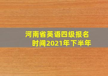 河南省英语四级报名时间2021年下半年