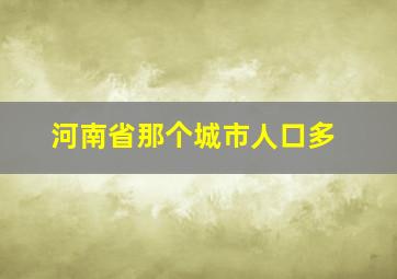 河南省那个城市人口多