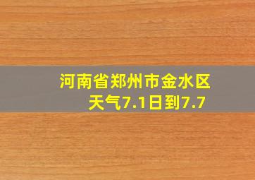 河南省郑州市金水区天气7.1日到7.7