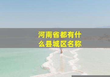 河南省都有什么县城区名称