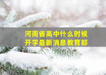 河南省高中什么时候开学最新消息教育部