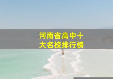 河南省高中十大名校排行榜