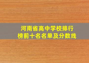 河南省高中学校排行榜前十名名单及分数线