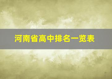 河南省高中排名一览表