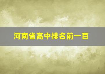 河南省高中排名前一百