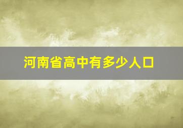 河南省高中有多少人口