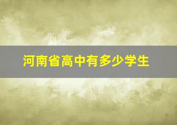 河南省高中有多少学生