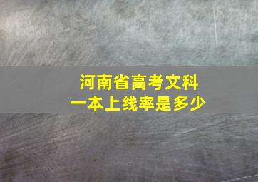 河南省高考文科一本上线率是多少