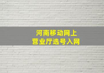 河南移动网上营业厅选号入网