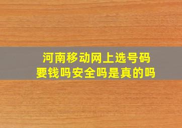 河南移动网上选号码要钱吗安全吗是真的吗